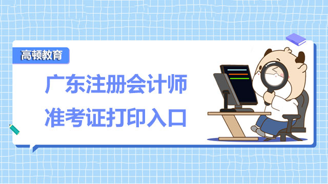 2022年广东注册会计师准考证打印入口发布了吗？