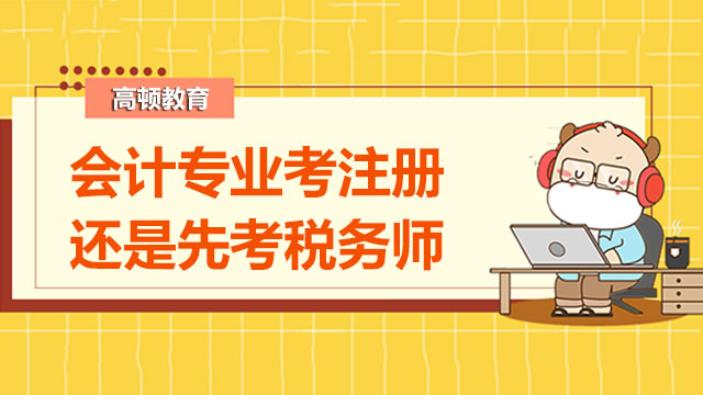 会计专业考注册还是先考税务师？怎样利用错题本学习？