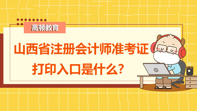 2022年山西省注冊(cè)會(huì)計(jì)師準(zhǔn)考證打印入口是什么？考生應(yīng)該如何備考審計(jì)科目？