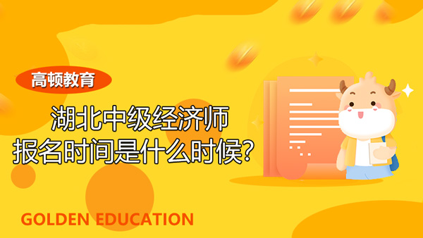 2022年湖北中级经济师报名时间是什么时候？官方通知！