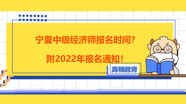 寧夏中級經濟師報名時間？附2022年報名通知！