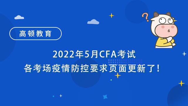 2022年5月CFA考试各考场疫情防控要求页面更新了！