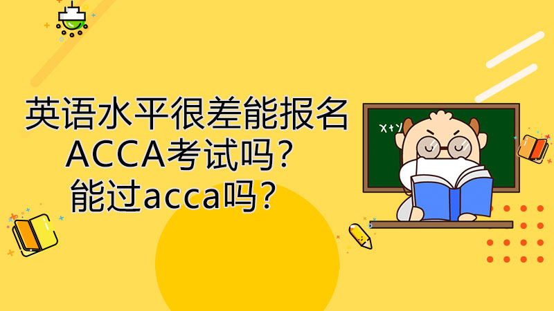 英语水平很差能报名ACCA考试吗？能考过acca吗？