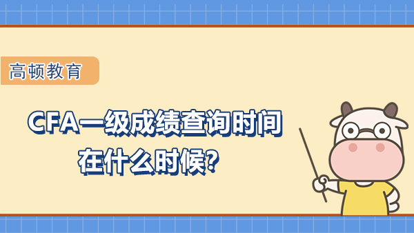 2022年CFA一级成绩查询时间在什么时候？