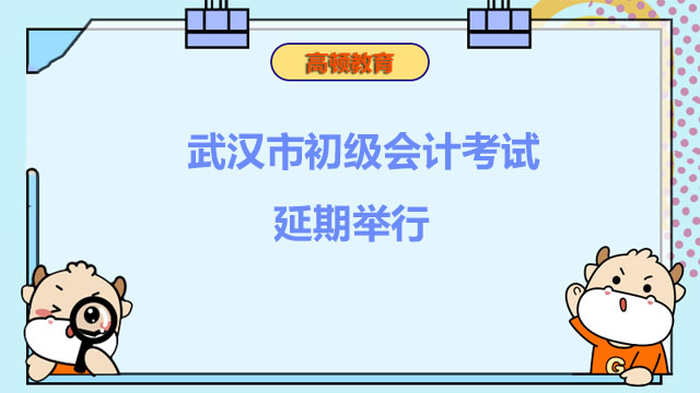 武漢市初級會計考試延期舉行