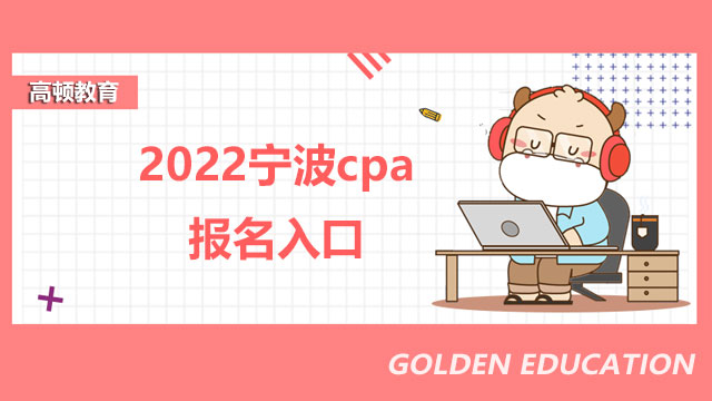 2022宁波cpa报名入口