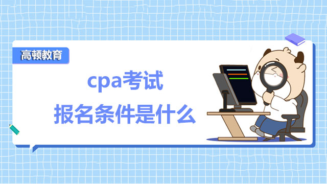 cpa考試報名條件是什么,cpa考試報名條件