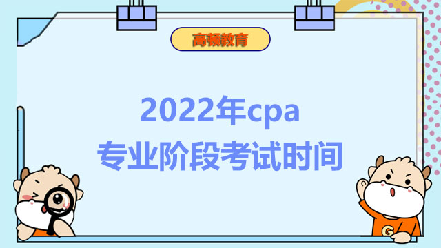 2022年cpa专业阶段考试时间