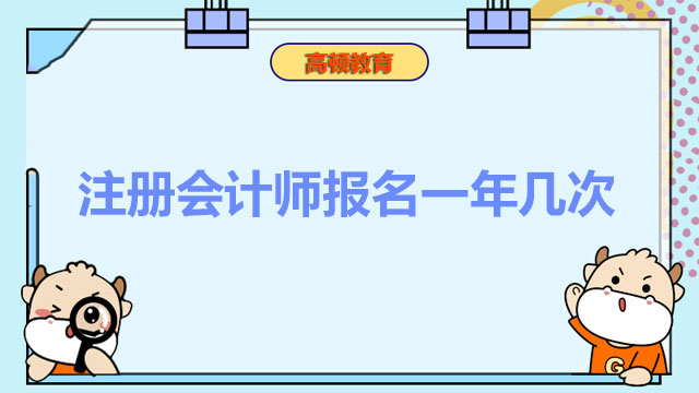 注册会计师报名一年几次