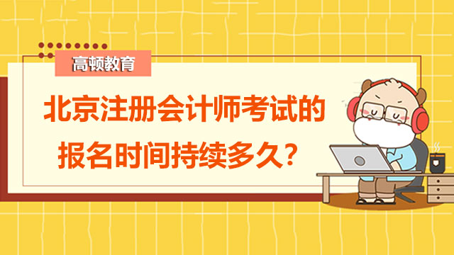 北京注册会计师考试的报名时间持续多久？报名已开始！