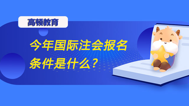 今年国际注会报名条件