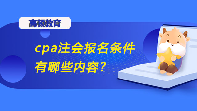 2022年cpa注会报名条件有哪些内容？注册会计报名科目是随便选吗？