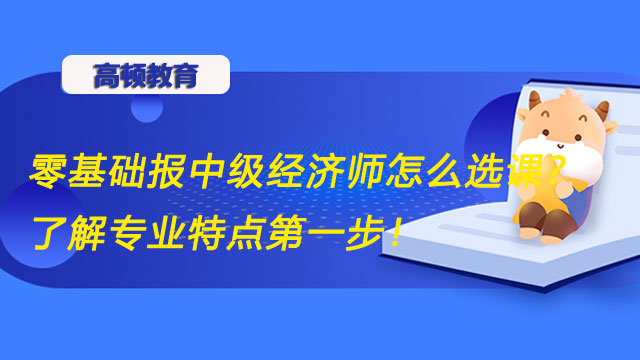 2022年中級(jí)經(jīng)濟(jì)師,經(jīng)濟(jì)師考試報(bào)名專業(yè)選擇