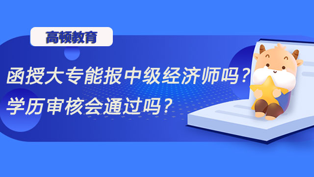 2022年中級經(jīng)濟(jì)師,經(jīng)濟(jì)師考試報(bào)名條件