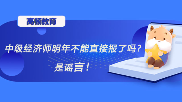 2022年中級經(jīng)濟師,經(jīng)濟師考試報名條件