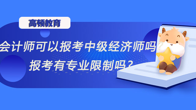 中級(jí)經(jīng)濟(jì)師報(bào)名條件,中級(jí)經(jīng)濟(jì)師報(bào)名不要求專業(yè)