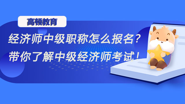 2022年中級經(jīng)濟師,經(jīng)濟師考試報名