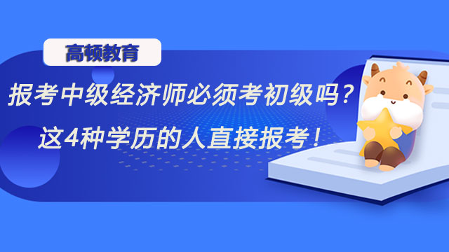 2022年中級經(jīng)濟師,經(jīng)濟師考試報名條件