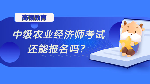 2022年中級(jí)經(jīng)濟(jì)師,經(jīng)濟(jì)師考試報(bào)名時(shí)間