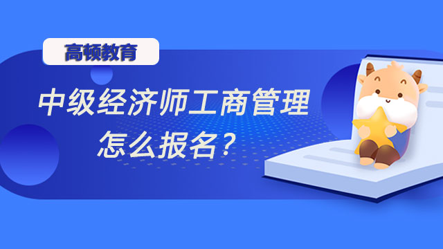 2022年中級(jí)經(jīng)濟(jì)師,經(jīng)濟(jì)師考試報(bào)名專業(yè)選擇