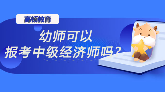 2022年中級經(jīng)濟(jì)師,經(jīng)濟(jì)師考試報名