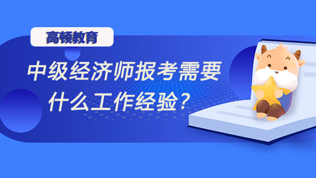 2022年中級經濟師,經濟師考試報名