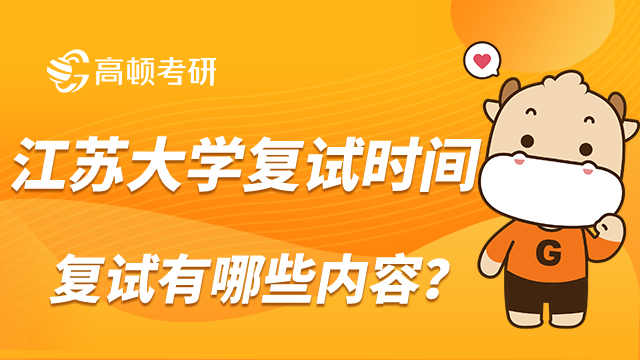 2023年江蘇大學(xué)會計專碩考研復(fù)試時間？復(fù)試有哪些內(nèi)容？