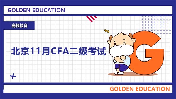 北京11月CFA二级考试怎么安排？考试有几天？