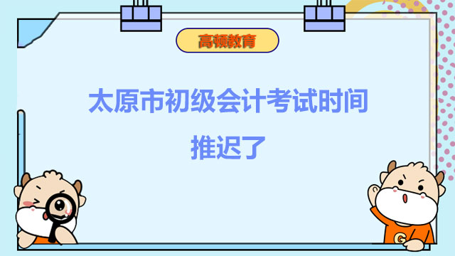 太原市初级会计考试时间推迟了