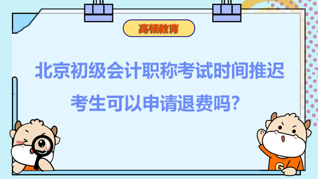 北京初級會計職稱考試時間推遲，考生可以申請退費嗎？