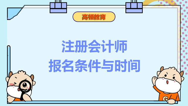 注冊(cè)會(huì)計(jì)師報(bào)名條件與時(shí)間,注冊(cè)會(huì)計(jì)師報(bào)名條件