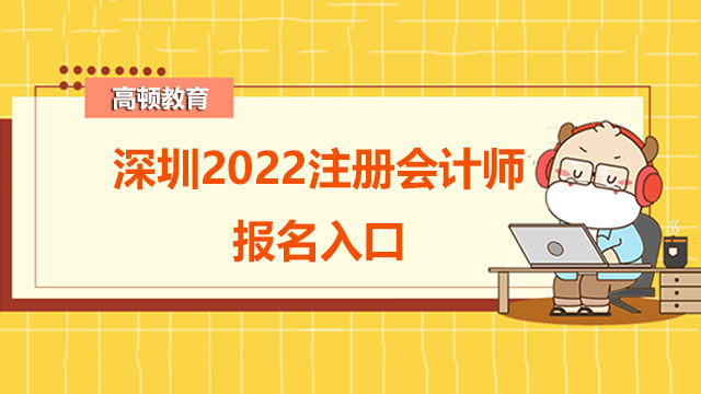 深圳2022注册会计师报名入口