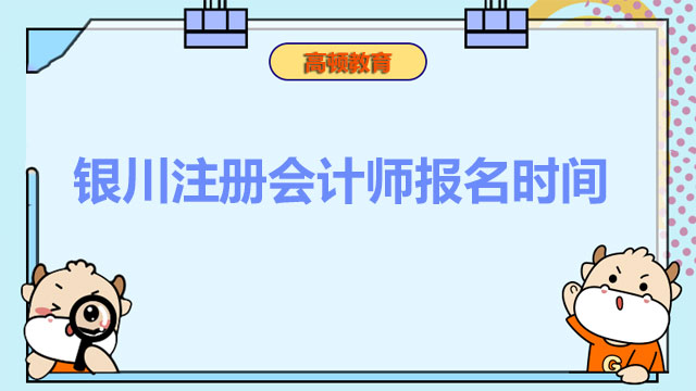 银川注册会计师报名时间