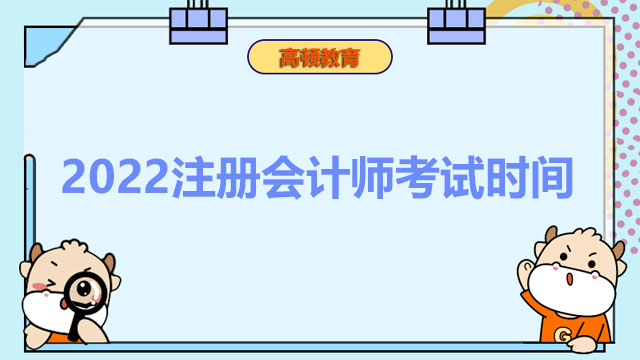 2022注冊會計(jì)師考試時間