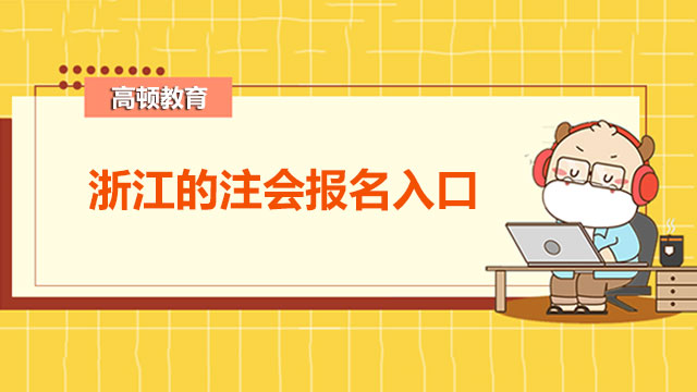 浙江注会报名入口