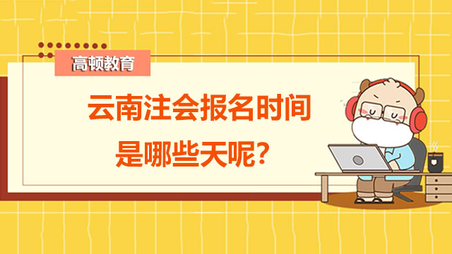 2022年云南注會報名時間是哪些天呢？注會考試成績出入很大怎么辦？