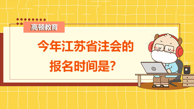 今年江苏省注会的报名时间