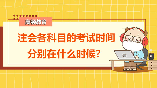 注会个科目的考试时间