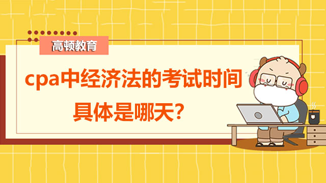 cpa中经济法的考试时间