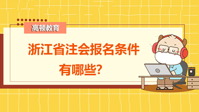 浙江省注会报名条件