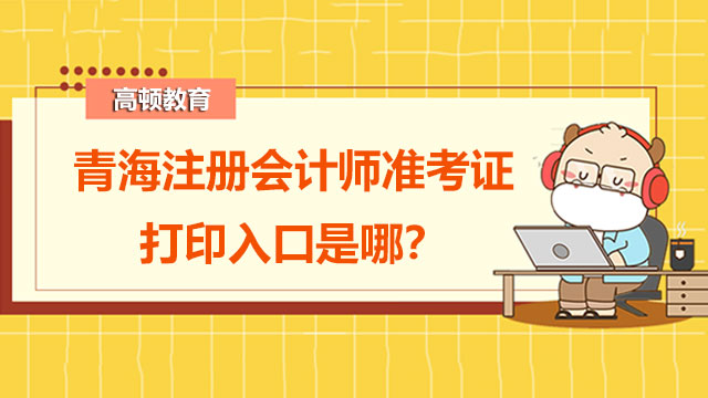 青海注冊會計師準考證打印入口