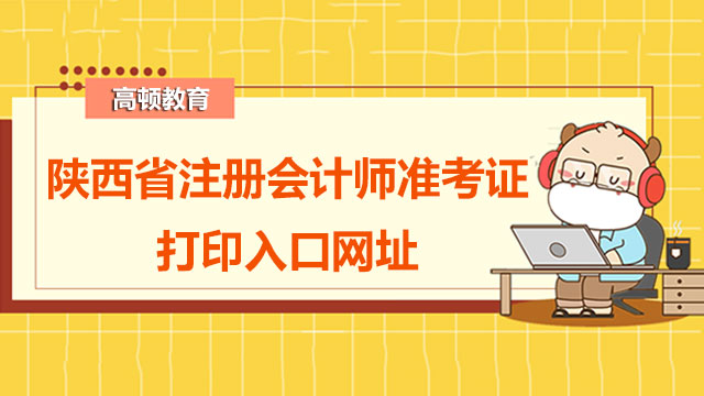 陜西省注冊會計師準考證打印入口