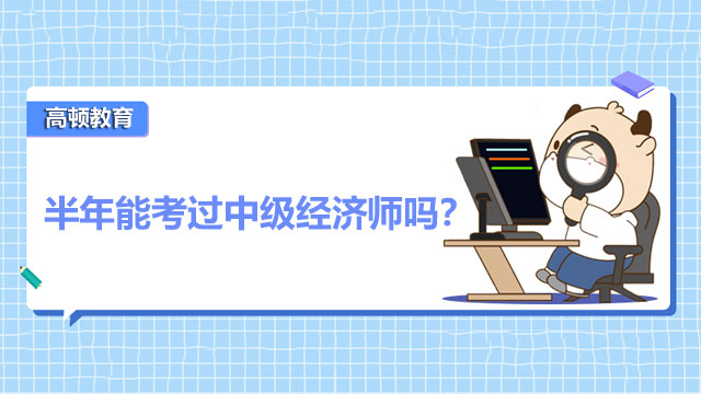 2022年中級(jí)經(jīng)濟(jì)師備考,經(jīng)濟(jì)師考試報(bào)名