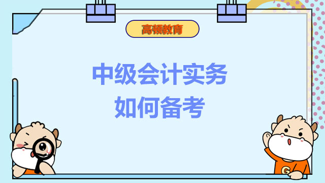 中級(jí)會(huì)計(jì)