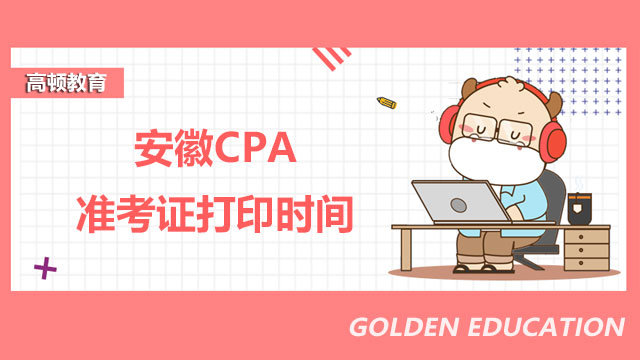 CPA準(zhǔn)考證打印時(shí)間