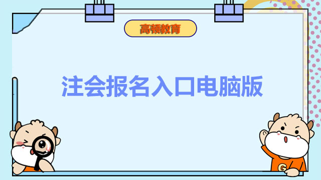 注会报名入口电脑版