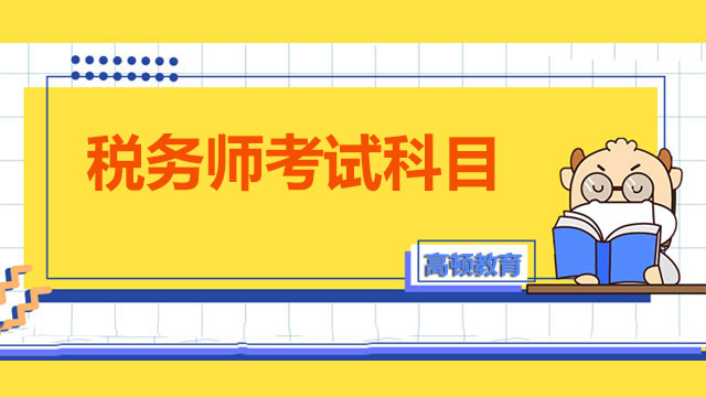 2022年税务师考试科目都有哪几科？怎样摆正备考心态？