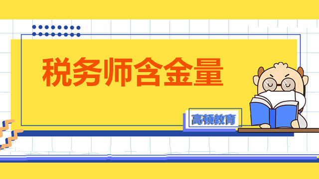 稅務師的含金量很高嗎？考生如何約束自己？