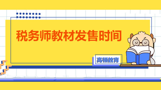 稅務(wù)師教材什么時(shí)候發(fā)售