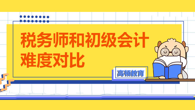 税务师和初级会计相比哪个更难